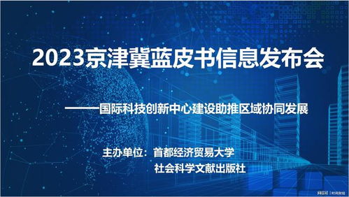 北京國際科技創新中心建設助推區域協同發展8大建議